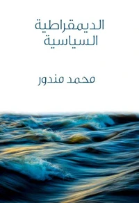 الديمقراطية السياسية