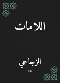 اللامات