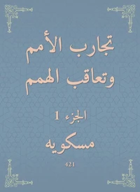 تجارب الأمم وتعاقب الهمم