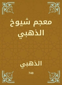 معجم شيوخ الذهبي