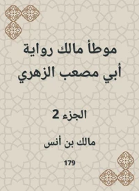 موطأ مالك رواية أبي مصعب الزهري