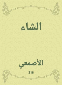 الشاء