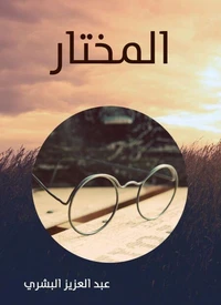 المختار