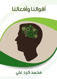 أقوالنا وأفعالنا
