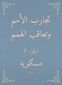 تجارب الأمم وتعاقب الهمم