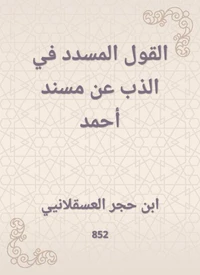 القول المسدد في الذب عن مسند أحمد