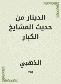 الدينار من حديث المشايخ الكبار