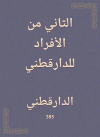 الثاني من الأفراد للدارقطني