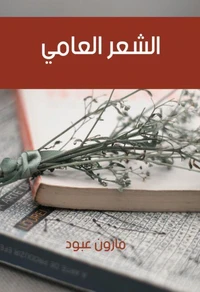 الشعر العامي