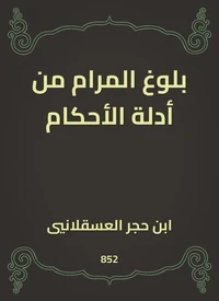 بلوغ المرام من أدلة الأحكام