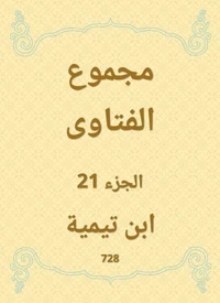 مجموع الفتاوى