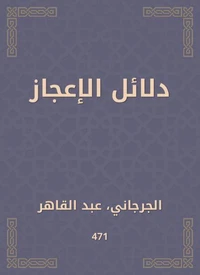 دلائل الإعجاز