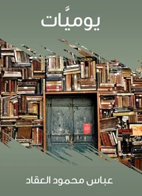 يوميَّات