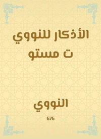 الأذكار للنووي ت مستو
