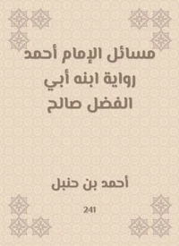 مسائل الإمام أحمد رواية ابنه أبي الفضل صالح