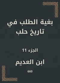 بغية الطلب في تاريخ حلب