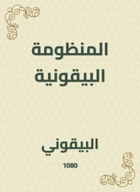 المنظومة البيقونية