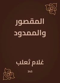 المقصور والممدود