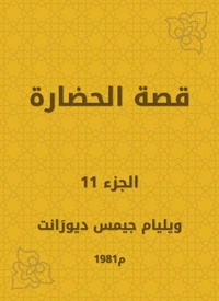 قصة الحضارة