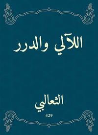 اللآلي والدرر