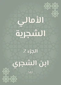 الأمالي الشجرية