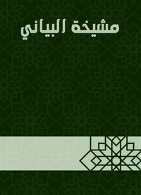 مشيخة البياني