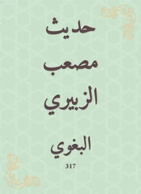 حديث مصعب الزبيري
