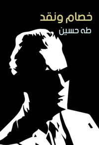 خصام ونقد