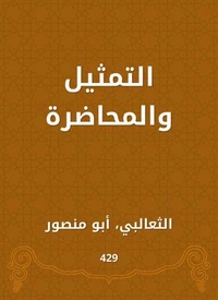 التمثيل والمحاضرة