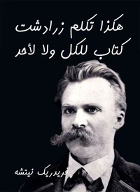 هكذا تكلم زرادشت: كتاب للكل ولا لأحد