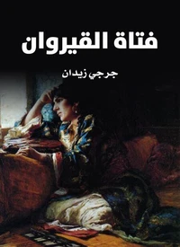 فتاة القيروان