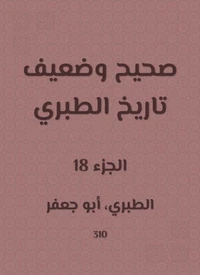 صحيح وضعيف تاريخ الطبري