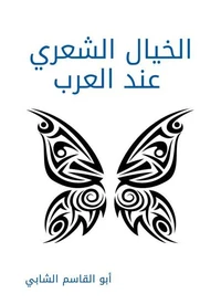 الخيال الشعري عند العرب