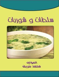 سلطات وشوربات