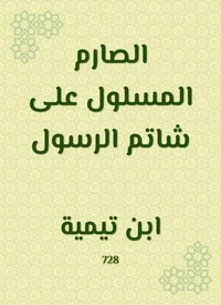 الصارم المسلول على شاتم الرسول