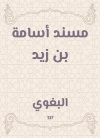 مسند أسامة بن زيد