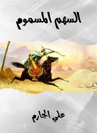 السهم المسموم