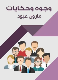 وجوه وحكايات
