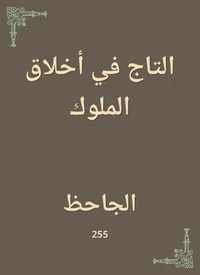 التاج في أخلاق الملوك