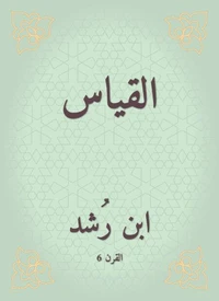 القياس