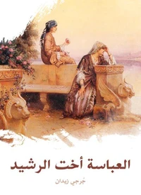 العباسة أخت الرشيد