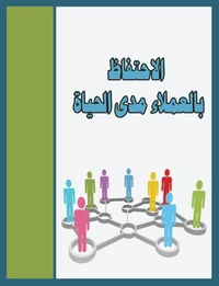 الاحتفاظ بالعملاء مدى الحياة