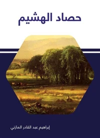 حصاد الهشيم