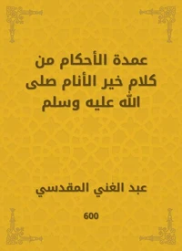 عمدة الأحكام من كلام خير الأنام صلى الله عليه وسلم