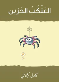 العَنْكَبُ الحَزين