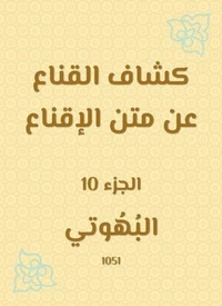 كشاف القناع عن متن الإقناع