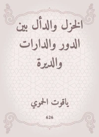 الخزل والدأل بين الدور والدارات والديرة