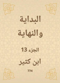 البداية والنهاية
