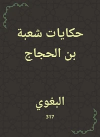 حكايات شعبة بن الحجاج