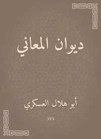 ديوان المعاني
